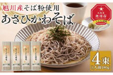 北海道　旭川産 そば粉 使用 あさひかわそば ４束 乾麺 干し蕎麦 【 蕎麦 北海道産 乾麺 そば そば粉 旭川市 北海道 送料無料 】_03830