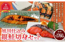 旭川仕込み　丸由今津　銀鮭切身セット（計16切）_03374