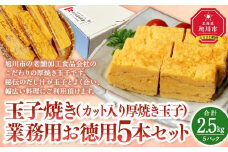旭川玉一　玉子焼き（カット入り厚焼き玉子）業務用　お徳用5本セット_03378