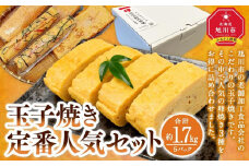 旭川玉一　玉子焼き　定番人気３種セット（計５パック）_03379