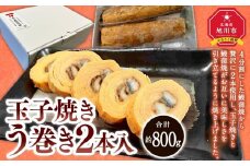 旭川玉一　玉子焼き　う巻　2本セット_03381