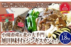 小滝畜産＆北の大手門/旭川味付きジンギスカンセット（2種各2パック計４パック）_03218