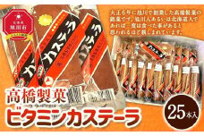 高橋製菓/ビタミンカステーラ　25本入り_03219