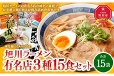 旭川ラーメン有名店３種/15食セット［乾麺］_03220