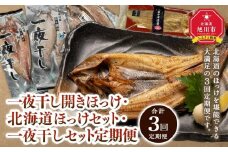 【全３回定期便】市場の目利きが厳選！北海道の干物セット_03383