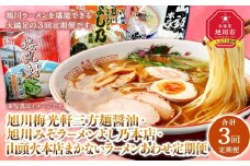 【全３回定期便】旭川人気ラーメン店の乾麺お楽しみセット_03222