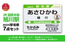 鉄道【旭川駅】ミニ駅名標７点セット_02081