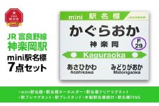 鉄道【神楽岡駅】ミニ駅名標７点セット_02080