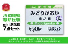 鉄道【緑が丘駅】ミニ駅名標７点セット_02083