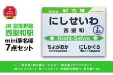 鉄道【西聖和駅】ミニ駅名標７点セット_02084
