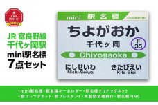 鉄道【千代ヶ岡駅】ミニ駅名標７点セット_02085