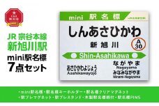 鉄道【新旭川駅】ミニ駅名標７点セット_02087