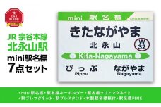 鉄道【北永山駅】ミニ駅名標７点セット_02090