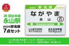 鉄道【永山駅】ミニ駅名標７点セット_02089