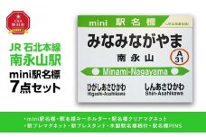 鉄道【南永山駅】ミニ駅名標７点セット_02091
