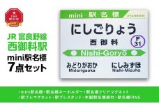 鉄道【西御料駅】ミニ駅名標７点セット_02093