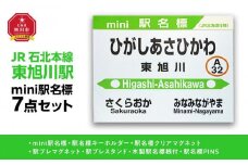 鉄道【東旭川駅】ミニ駅名標７点セット_02092