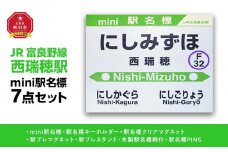 鉄道【西瑞穂駅】ミニ駅名標７点セット_02094