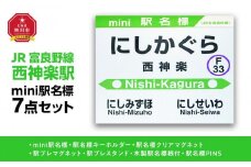 鉄道【西神楽駅】ミニ駅名標７点セット_02095