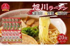 おうちで味わえる!旭川ラーメン繁盛店20食セット(10袋×2店舗分)【青葉＆梅光軒】【 食べ比べ 乾麺 ランキング らーめん ラーメン インスタントラーメン インスタント カップ麺 麺 旭川ラーメン しょうゆ 醤油 乾麺 セット お取り寄せ 麺類 旭川市 北海道 】_03834