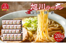 おうちで味わえる!旭川ラーメン繁盛店20食セット【特一番】【 食べ比べ 乾麺 ランキング らーめん ラーメン インスタントラーメン インスタント カップ麺 麺 旭川ラーメン しょうゆ 醤油 乾麺 セット お取り寄せ 麺類 旭川市 北海道 】_03835