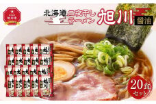 北海道二夜干しラーメン旭川醤油　20食セット_03836