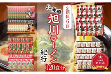 【定期便6回】北海道旭川ラーメン紀行120食分（20食分×6回）【 食べ比べ 乾麺 ランキング らーめん ラーメン インスタントラーメン インスタント カップ麺 麺 旭川ラーメン しょうゆ 醤油 乾麺 セット お取り寄せ 麺類 旭川市 北海道 】_03837