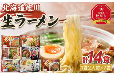 旭川生ラーメン 天金しょうゆ,青葉,よし乃,天金味噌,山頭火,梅光軒 みづの 1袋２人前×各1袋 計７袋 藤原製麺製造 _03831