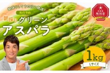 【先行予約】朝採り グリーンアスパラ L 1kg (2026年5月下旬発送開始) 【 アスパラ アスパラガス グリーンアスパラ 【先行予約】朝採り 直送 産地直送 旬 春 北海道 とれたて お取り寄せ 冷蔵配送 冷蔵 旭川市 】_03901