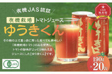 【2025年8月より発送開始】有機JAS認証 有機栽培トマトジュース ゆうきくん190g×20缶_02078