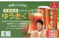 【2025年8月より発送開始】有機栽培トマトジュース『ゆうきくん』 190g×20缶_02078