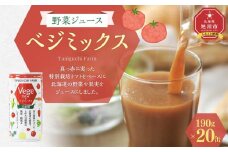 野菜ジュース ベジミックス190g×20缶_02080