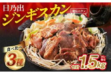 【2ヶ月定期便】日乃出ジンギスカン食べ比べ3種セット_03893