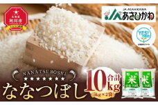 【先行予約】《令和7年産》ななつぼし5kg×2袋（10kg）YES!clean米（2025年10月下旬から発送開始）【 白米 精米 ご飯 ごはん 米 お米 北海道産 旬  旭川市 北海道 】_01307