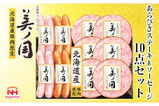 【ふるさと納税】 北海道プレミアム 美ノ国 熟成あらびきステーキ＆ソーセージ 10点セット 肉 にく 贈答 ギフト 詰め合わせ あらびきステーキ あらびき ソーセージ ウィンナー お中元 お歳暮 中元 歳暮 加工品 北海道 旭川限定 熟成 日本ハム _ 03450