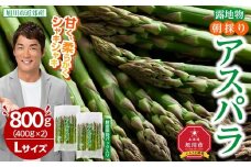 【2026年先行予約】露地物朝採りアスパラ　鮮度保持フィルム入り　Lサイズ　400g×2　合計800g(5月中旬発送開始予定) 【 アスパラ アスパラガス 朝採り とれたて 野菜 旬 小分け 保存 産直 産地直送 お取り寄せ 旭川市 北海道 】_03818