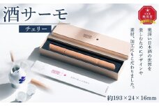 酒サーモ1本＜チェリー＞_04215
