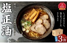 【北海道新聞で紹介】旭川ラーメン　緑橋カウンター　塩正油３食セット（冷凍ラーメン）【 ランキング らーめん ラーメン 麺 旭川ラーメン お取り寄せ 麺類 簡単調理 旭川市 北海道 】_03943