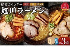 【北海道新聞で紹介】旭川ラーメン 緑橋カウンター ３種セット（冷凍ラーメン）【 ランキング らーめん ラーメン 麺 旭川ラーメン お取り寄せ 麺類 簡単調理 旭川市 北海道 】_03944