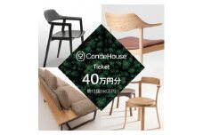 旭川家具 カンディハウス 返礼品自由選定型 40万円分 チケット【 家具 ダイニング テーブル デスク チェア スツール ソファ 収納家具 キャビネット インテリア クラフト 椅子 収納 木製 オフィス 1人掛け 2人掛け 3人掛け ソファーベッド ワーク ダイニングテーブル ダイニングチェア 】_03929