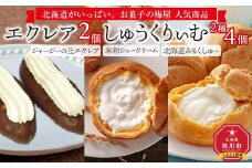 エクレア2個としゅうくりぃむ2種4個のセット_03882 【 シュークリーム 菓子 お菓子 おかし スイーツ デザート 洋菓子 旭川 北海道 人気 お楽しみ セット 食品 】