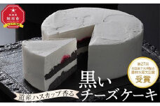 道産ハスカップ香る黒いチーズケーキ350g×1 【 ケーキ チーズ ハスカップ 菓子 お菓子 おかし スイーツ デザート 洋菓子 旭川 北海道 人気 お楽しみ セット 食品 】_03883