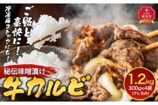 味付味噌牛カルビ1.2kg（タレ込み） 【 牛肉 お肉 焼肉 焼き肉 やきにく タレ 漬け 味付き にく 小分け 個包装 冷凍 セット BBQ アウトドア キャンプ 人気 大容量 大量 北海道 詰め合わせ 詰合せ 簡単調理 焼くだけ カルビ 牛カルビ お取り寄せ 旭川市 北海道 】_04213