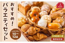 北海道産小麦・無添加生地のおすすめバラエティパンセット_03877