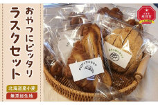 おやつにピッタリ　Bakery＆Bakeryの北海道産小麦・無添加生地のラスクセット_03876
