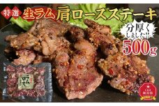 特選!!旭川マルカフーズの”生ラム”肩ロースステーキ分厚くしました!!（500g）_03850