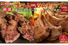 【２ヶ月定期便】厳選!!旭川マルカフーズの”生ラム”とラムチョップ_03851