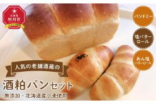 北海道満喫　北海道産小麦・無添加　人気の老舗酒蔵の酒粕パンセット_03873