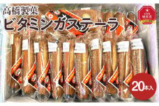 高橋製菓ビタミンカステーラ　20本入り_04186