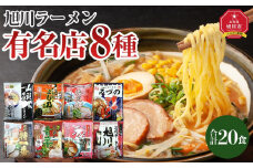 旭川ラーメン特選8種　20食セット_04187